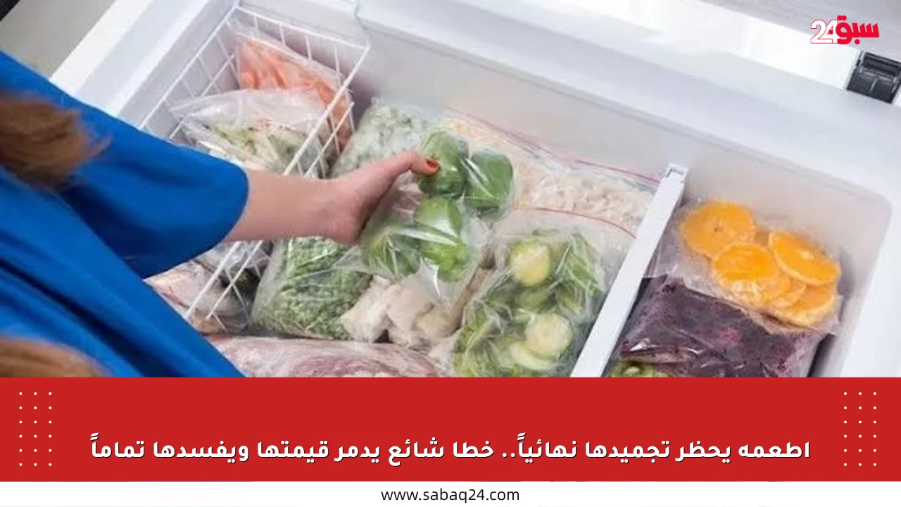 أطعمة يحظر تجميدها نهائياً.. خطأ شائع يدمر قيمتها ويفسدها تماماً